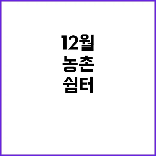 농촌 쉼터 12월까지 설치 계획 공개!