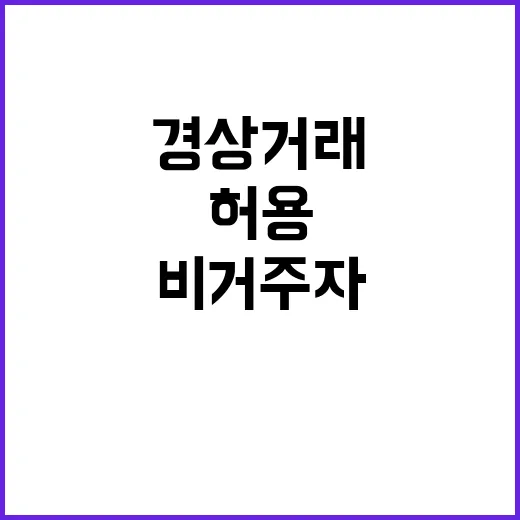 비거주자 경상거래 환전 허용 여부 미정!