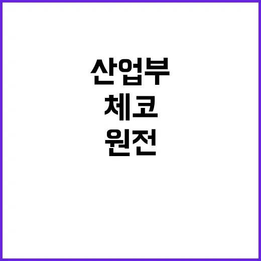 산업부 “체코 원전 한국 몫 사실 아냐!”