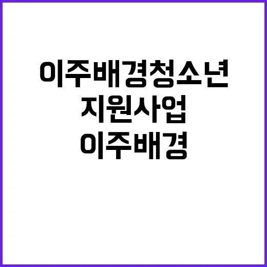 이주배경 청소년 한국어 교육 지원사업 사실 공개!