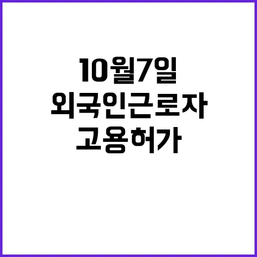 고용허가 외국인근로자 신청 접수 시작 10월 7일!