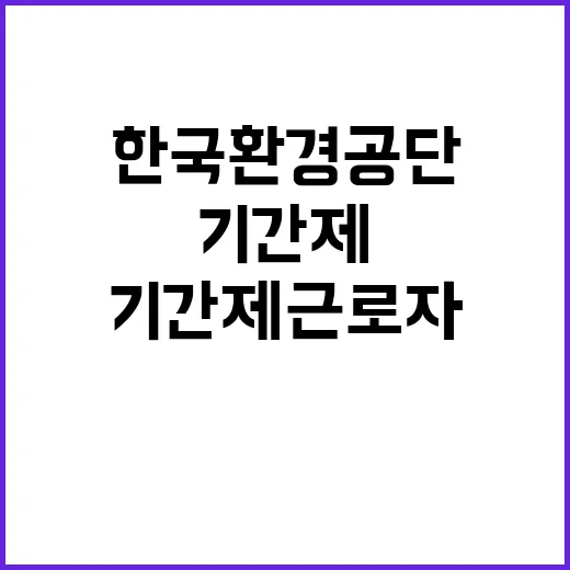 한국환경공단 비정규…