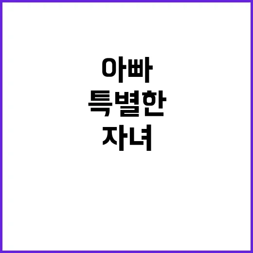 자녀들 아빠와 함께…