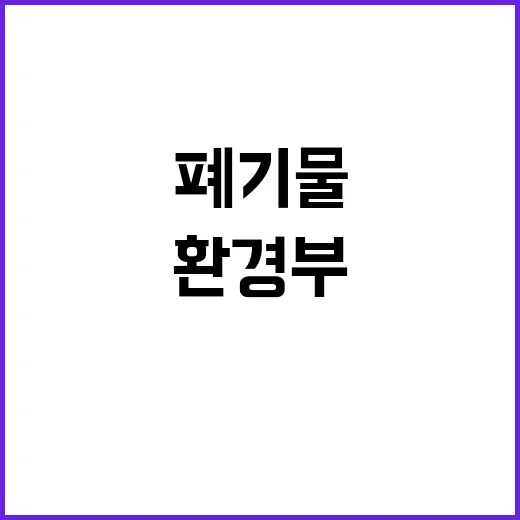 환경부 방치폐기물 …