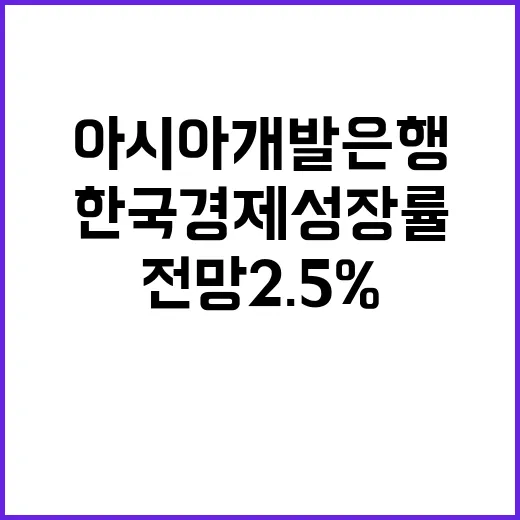 한국 경제성장률 아시아개발은행 전망 2.5% 유지!