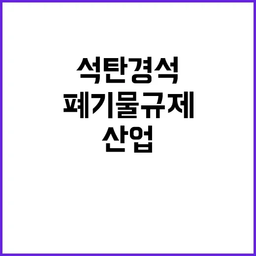 석탄 경석 폐기물 …