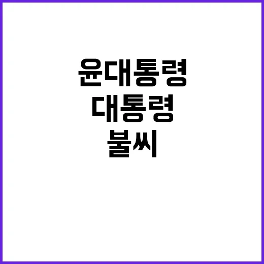 출산율 윤 대통령의…