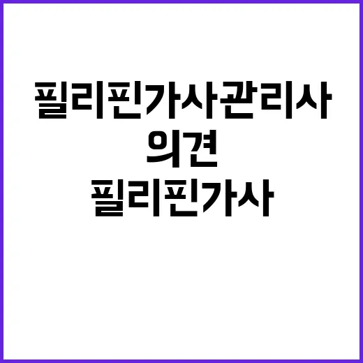 “고용부 필리핀 가…