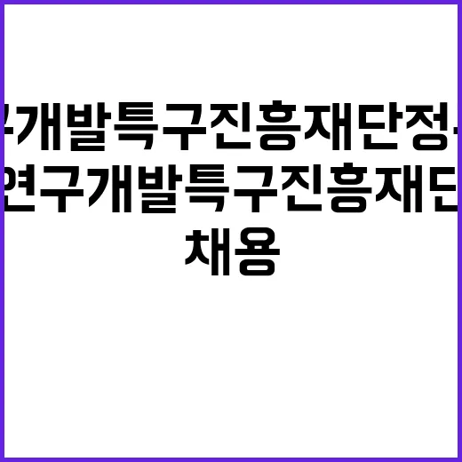 연구개발특구진흥재단…