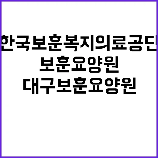 [대구보훈요양원] 요양보호직(7차) 및 계약직 업무지원직(세탁) 공개채용(육아휴직 대체)