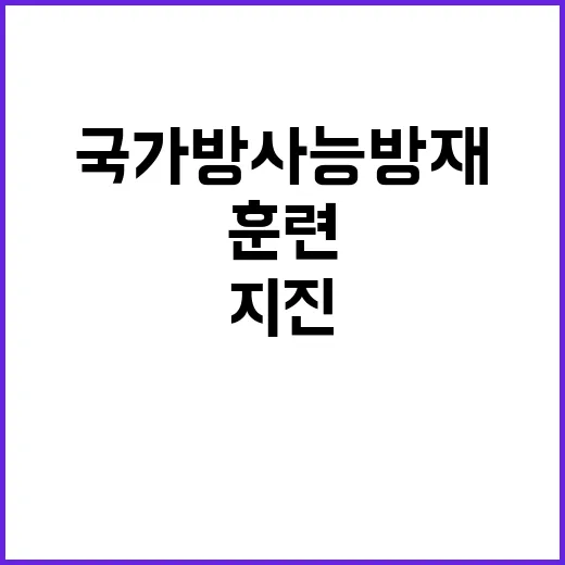 대형지진 국가방사능방재 훈련의 충격적인 사실!