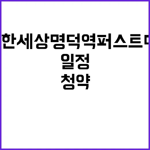 e편한세상 명덕역 …