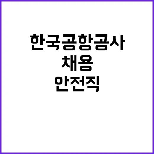 한국공항공사 2024년도 하반기 안전직(공항보안 및 보안검색감독) 채용