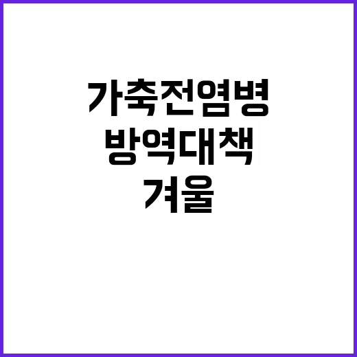 가축전염병 “겨울 방역 대책 발표!” 클릭 필수!