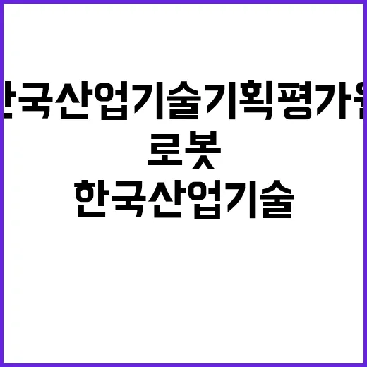 산업기술 R&D PD(Program Director) 채용 공고_로봇 재공고