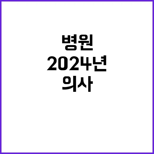 2024년 의료요원(진료의사) 17차 초빙(긴급) 공고