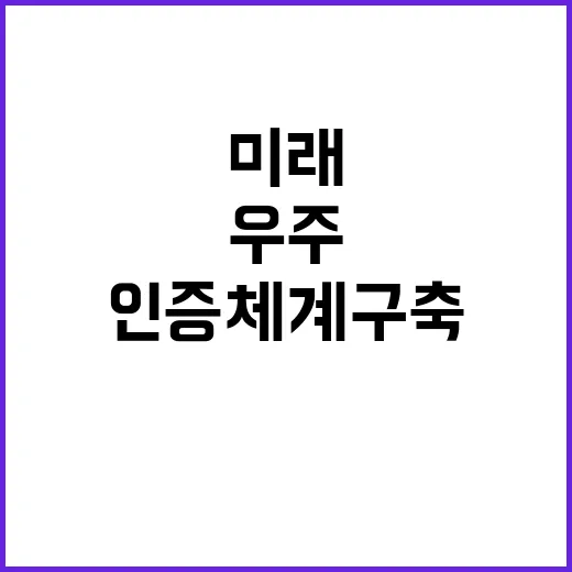 우주산업 인증체계 …