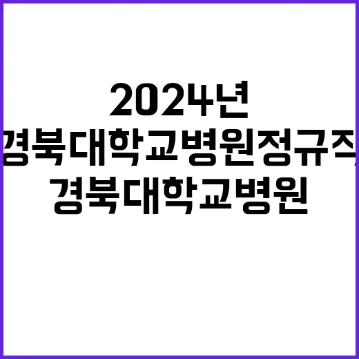 2024년 제4차 정규직 공개채용 공고