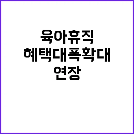 육아휴직 연장 부모…