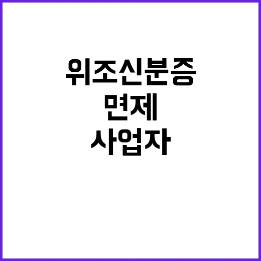 위조 신분증 사업자…