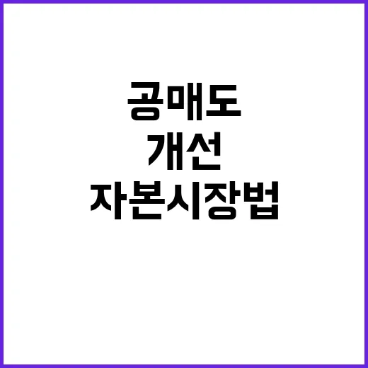 공매도 개선 자본시장법 개정안 국회 통과!