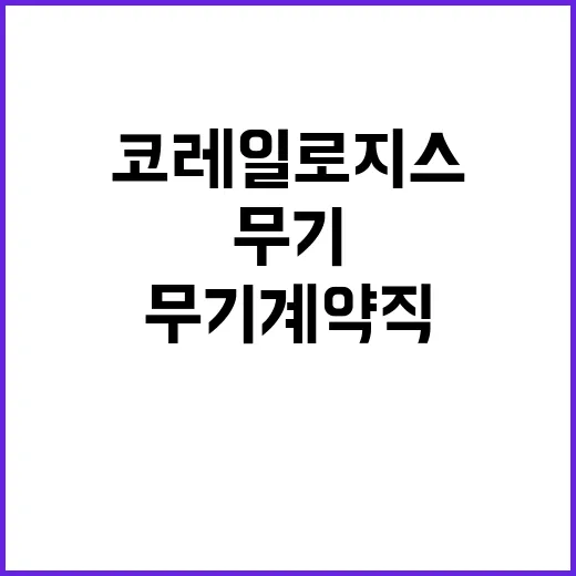 코레일로지스 무기계…