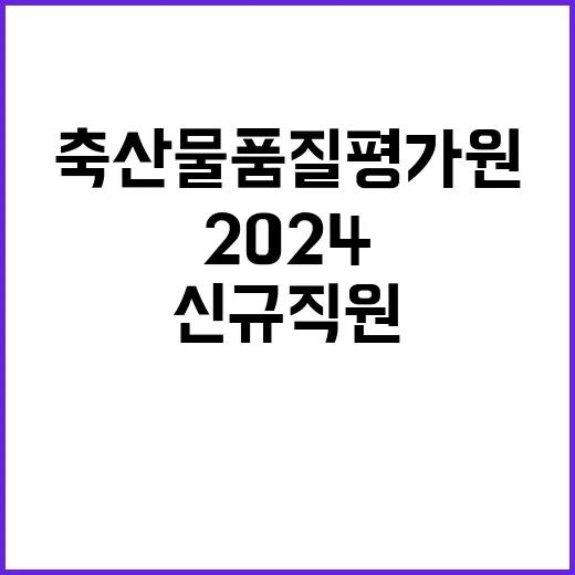 축산물품질평가원 비…