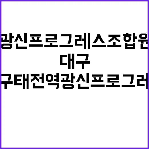 대구 태전역 광신프…