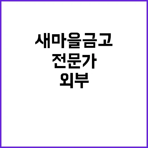 새마을금고 인사추천위 외부전문가 5명 임명!