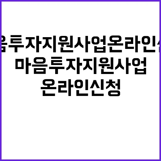 마음투자 지원사업 온라인 신청으로 변화한 제도!