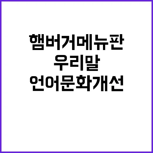 “언어문화 개선 햄…