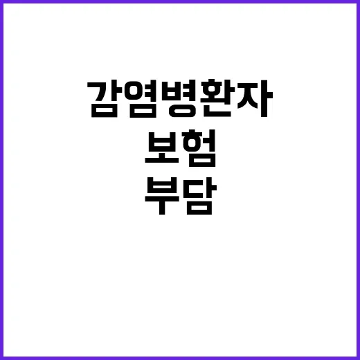 감염병 환자 부담 …