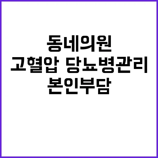 고혈압·당뇨병 관리 동네의원에서 본인부담 줄인다!