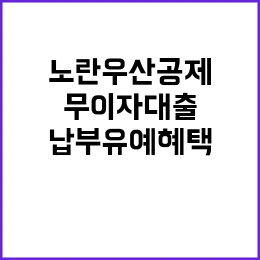 노란우산공제 무이자 대출과 납부유예 혜택 확대!