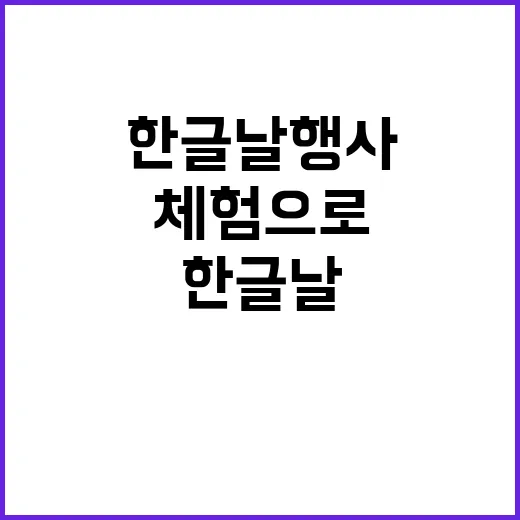 한글날 행사 특별한…