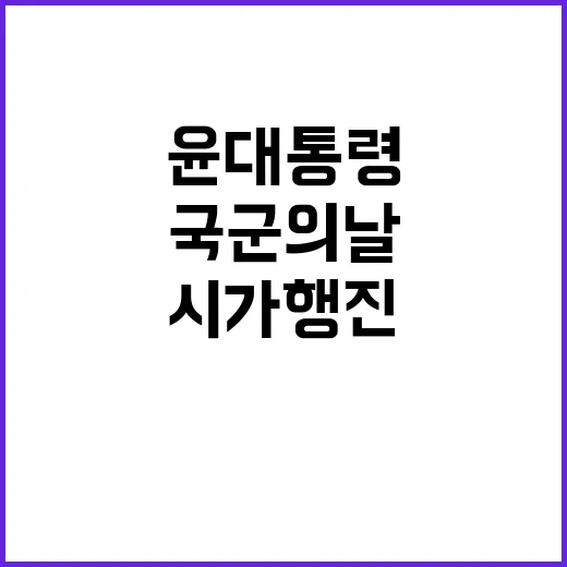 국군의 날 윤 대통령과 국민의 특별한 시가행진!