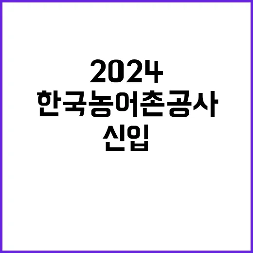 한국농어촌공사 정규…