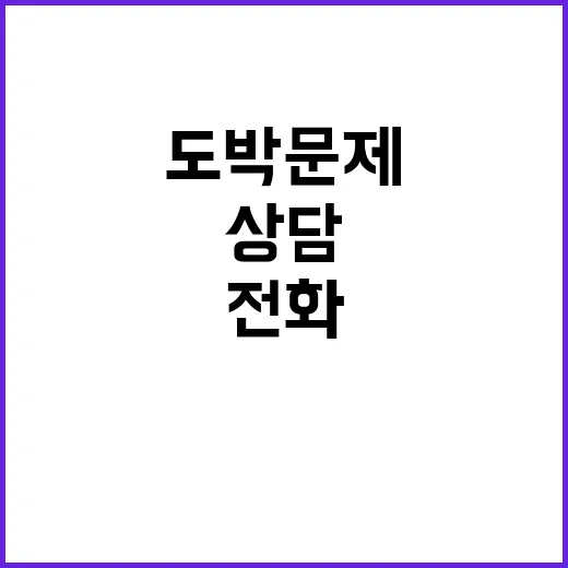 도박문제 상담 지금…