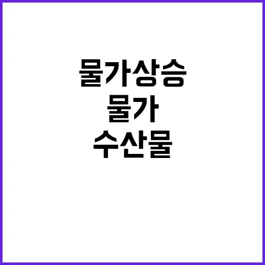 해수부 수산물 소비…