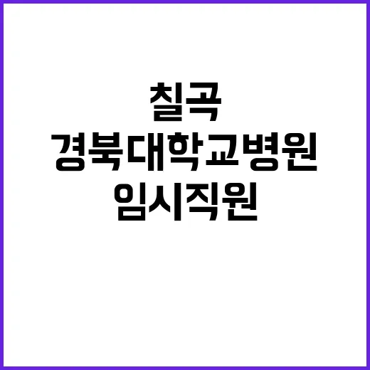 칠곡경북대학교병원 2024년 10월 1차 임시직원 모집공고(약사 운영지원(청소) 별정(언어재활사))