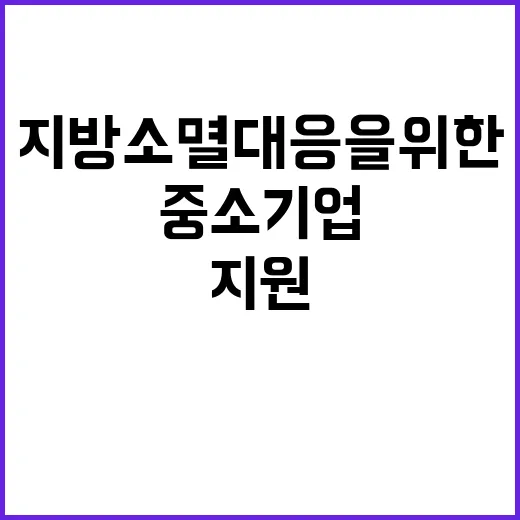 중소기업 육성 지방…