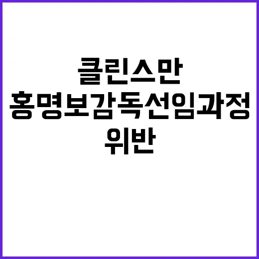 클린스만 홍명보 감독 선임 과정의 위반 사실 발표!