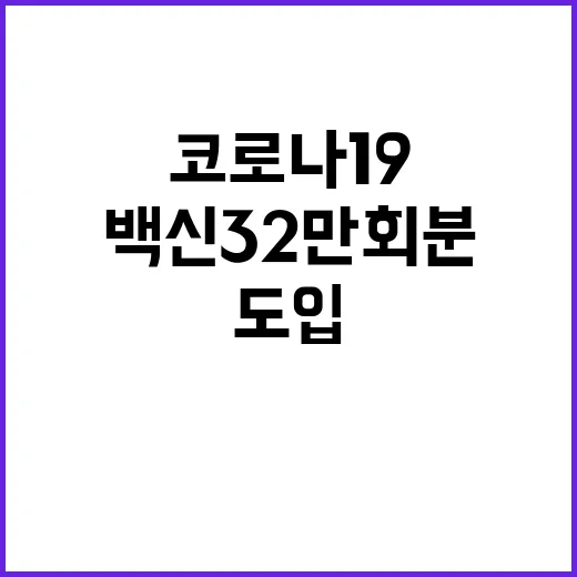 코로나19 백신 32만 회분 도입 소식 오늘 공개!