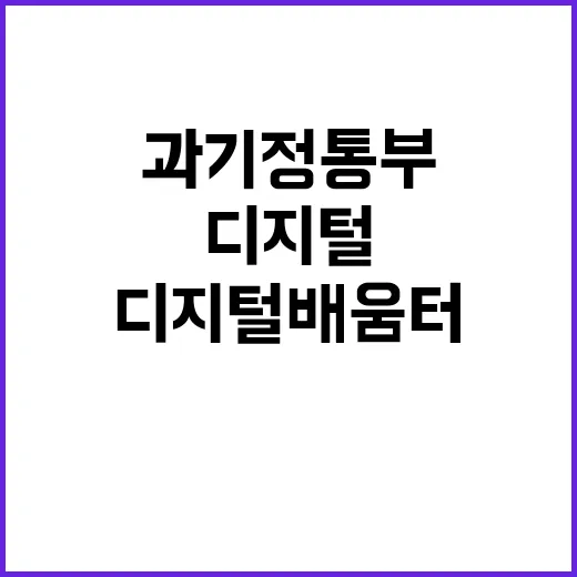 디지털 배움터 과기…