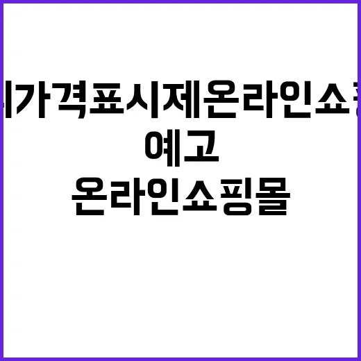 단위가격표시제 온라인쇼핑몰 폭넓은 도입 예고!