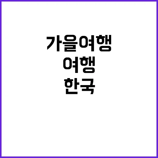 한류팬 1만 명 한국 가을 여행 기회!