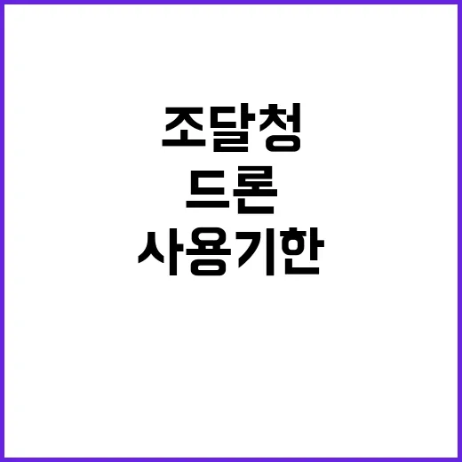 조달청 드론 사용기한 초과에도 여전히 활용 중!