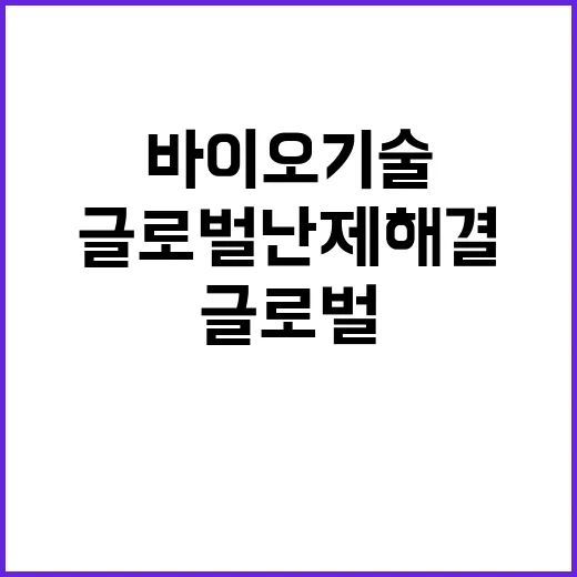 바이오기술 혁신 글로벌 난제 해결의 새로운 길!