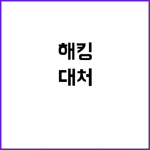 해킹시도 방사청의 …