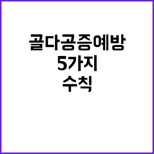 골다공증 예방 이 5가지 수칙 꼭 지켜야!